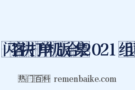 闪客快打单机版合集2021组词是什么意思的图片